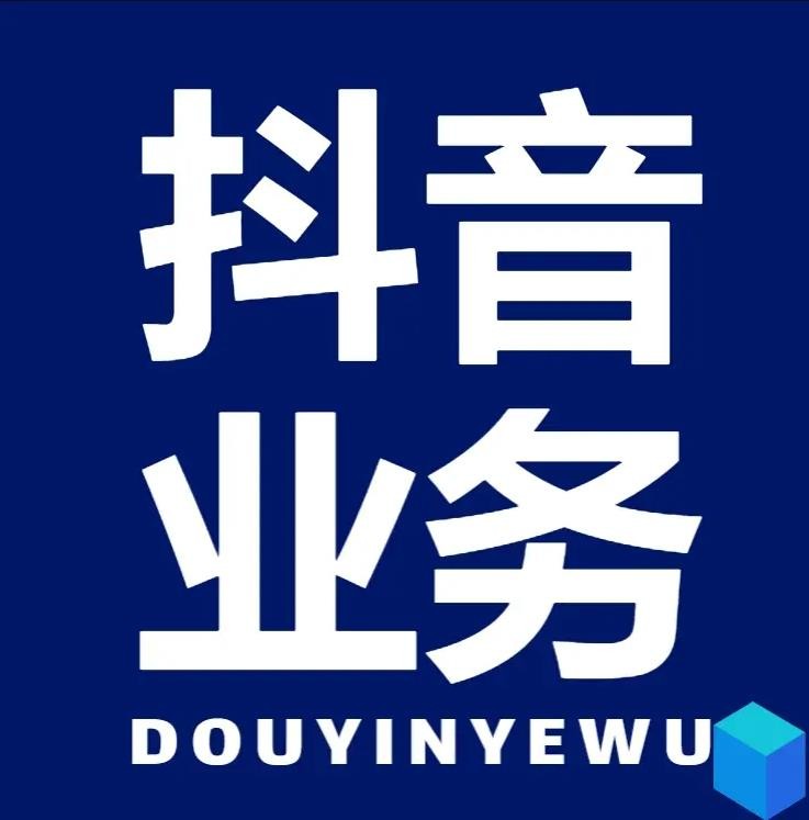 抖音点赞业务24小时平台